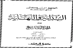 البداية والنهاية - الجزء التاسع